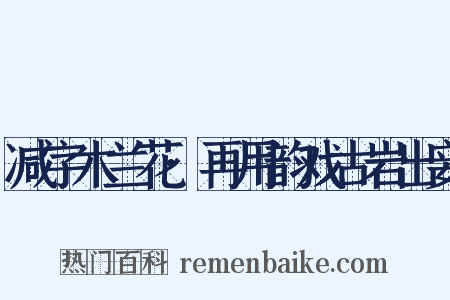 减字木兰花·再用韵戏古岩出妾是什么意思的图片
